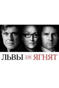 Львы для ягнят 