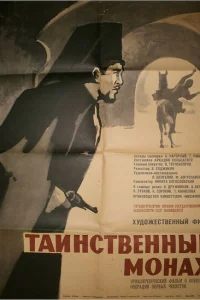 Таинственный монах 