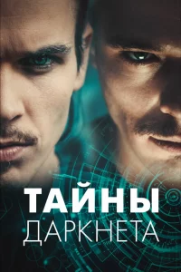Тайны Даркнета 1 сезон